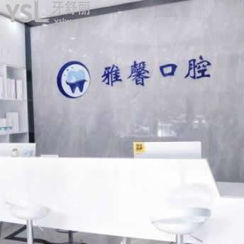 天津雅馨口腔門診部怎么樣,親身體驗后告知各位