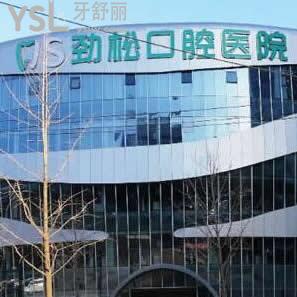 北京勁松口腔醫(yī)院怎么樣,群眾親身經(jīng)歷反饋是正規(guī)醫(yī)院