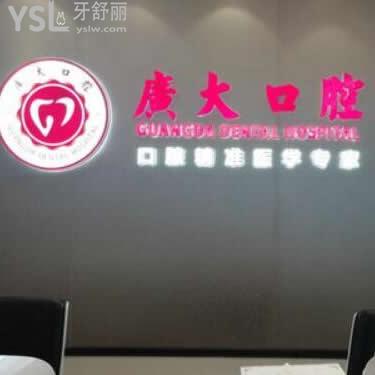 廣州越秀區(qū)廣大口腔醫(yī)院怎么樣,顧客的反映先打探下