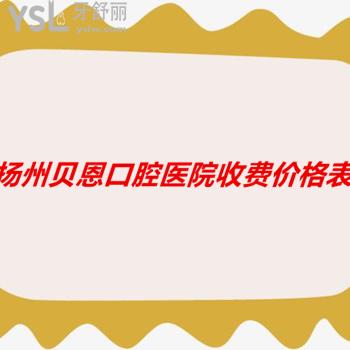 揚(yáng)州貝恩口腔醫(yī)院收費(fèi)怎么樣，據(jù)牙友說價格實(shí)惠而且口碑不錯