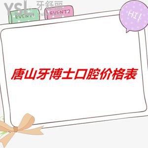唐山牙博士口腔價格表上線，醫(yī)院正規(guī)而且收費很合理