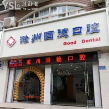 滁州固德口腔門診部怎么樣,網(wǎng)友真實反映打探下