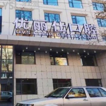 長春優(yōu)麗仕口腔門診部怎么樣,牙友體驗后探訪分享