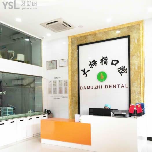 廣州增城大拇指口腔門診部