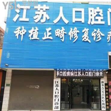 安康江蘇人口腔門診部怎么樣