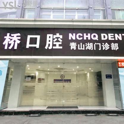 南昌虹橋口腔門診部