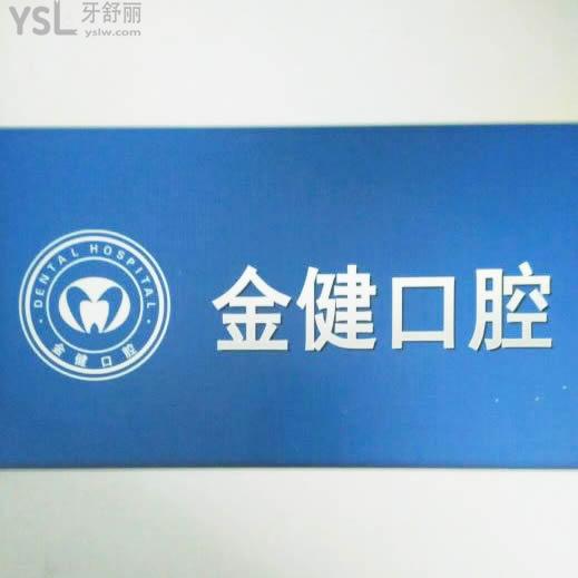 邢臺(tái)市金健口腔診所