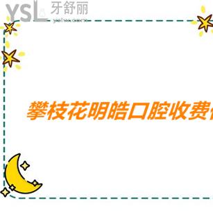 明皓口腔醫(yī)院價(jià)格表請(qǐng)查收，叨一叨看牙貴不一目了然