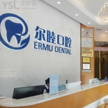深圳爾睦口腔門診部怎么樣,牙友們告知價(jià)格貴嗎
