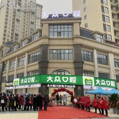 仙桃大眾口腔門診部
