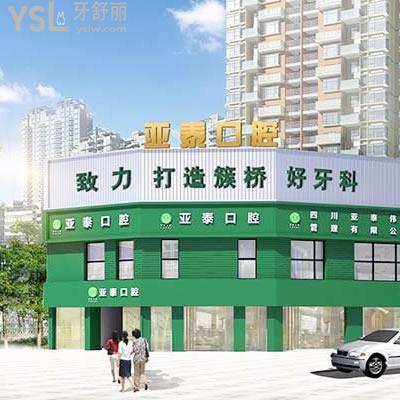 成都武侯亞泰口腔門診部