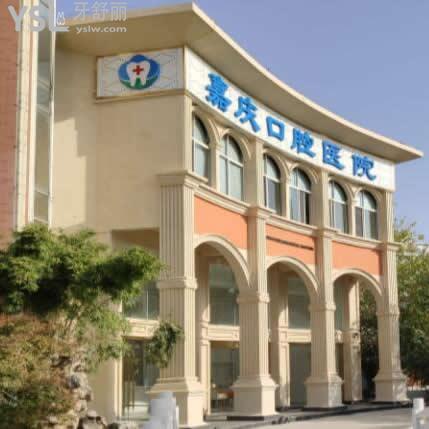 昆山嘉慶口腔醫(yī)院怎么樣,顧客各個(gè)方面解析