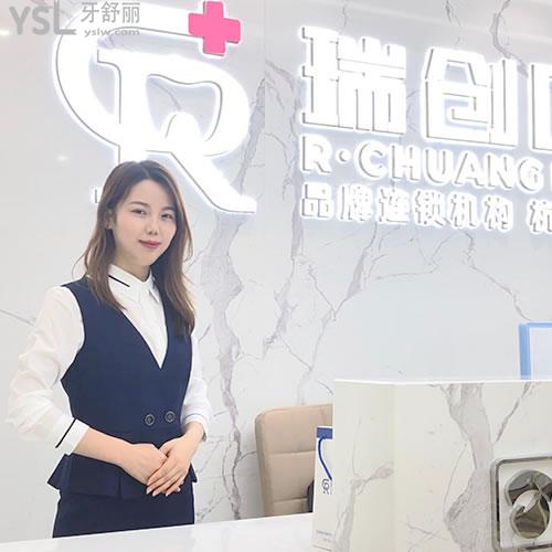 杭州瑞創(chuàng)口腔門診部