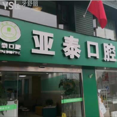 成都武侯亞泰口腔怎么樣,牙友反饋收費(fèi)高嗎