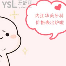 幫你搞定?內(nèi)江華美牙科價格表，種植牙/正畸/全瓷牙費用都在這