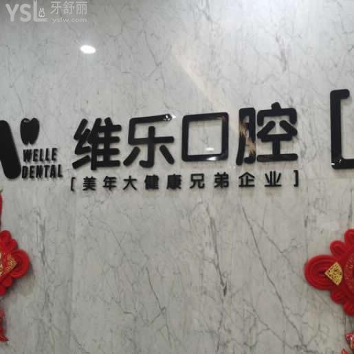 洛陽維樂口腔怎么樣,顧客自各方面論述