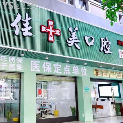 漳州佳美口腔門診部