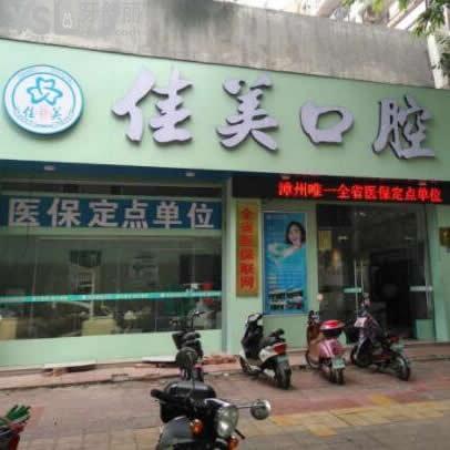 漳州佳美口腔門診部怎么樣,通過當(dāng)?shù)厝罕娫u(píng)價(jià)可知