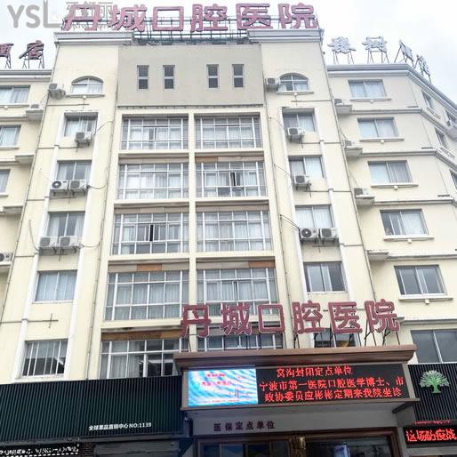 寧波象山丹城口腔醫(yī)院