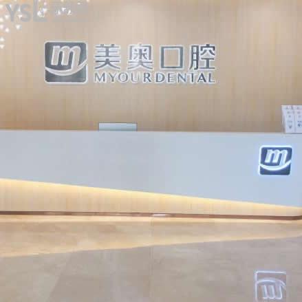 合肥美奧口腔醫(yī)院怎么樣,(種牙矯正收費貴么)