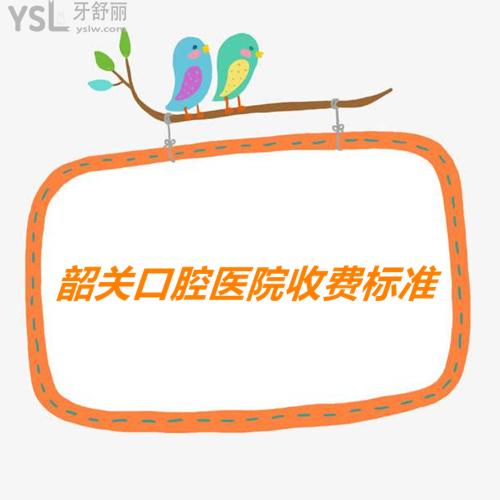 閨蜜分享的韶關(guān)口腔醫(yī)院收費標準終于派上用場了，烤瓷牙/種植牙價格不貴