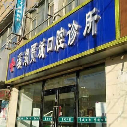 本溪溪湖賈斌口腔診所怎么樣,(是便宜又好的嗎在當(dāng)?shù)?