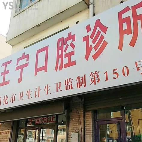 通化王寧口腔診所怎么樣,(算是通化比較好的牙科嗎)