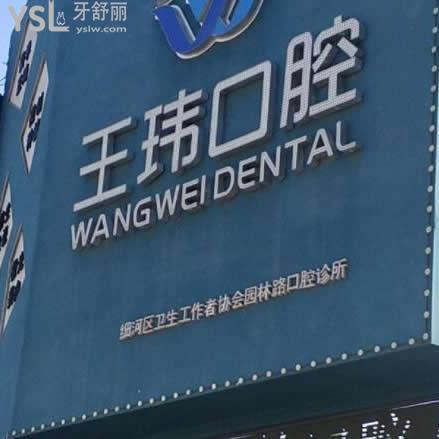 阜新王瑋口腔診所怎么樣,(種植牙矯正算特色嗎)