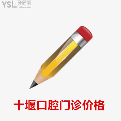 ?全新的十堰正規(guī)口腔醫(yī)院價格表出來了及十堰性價比高的牙科