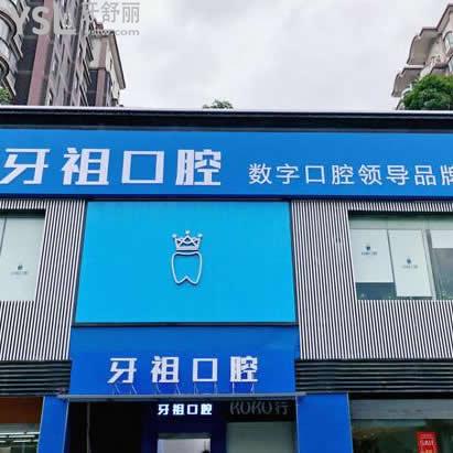 長沙牙祖口腔醫(yī)院怎么樣(可以刷醫(yī)保嗎)