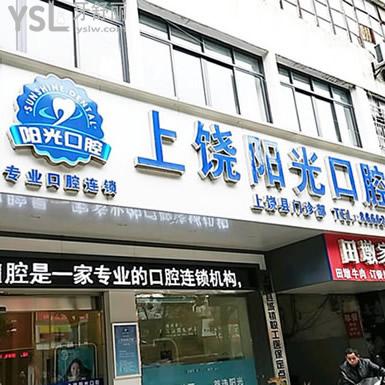 上饒維樂(lè)陽(yáng)光口腔醫(yī)院