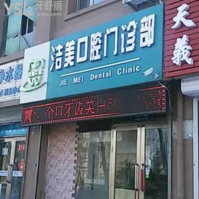 齊齊哈爾潔美口腔門診部怎么樣,(算齊齊哈爾好的牙科嗎)
