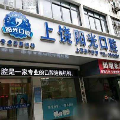 上饒維樂陽(yáng)光口腔醫(yī)院怎么樣,牙齒矯正價(jià)格表奉上