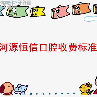 圈重點：河源恒信口腔收費標(biāo)準(zhǔn)（有隱形矯正和種植牙的價格很實用）