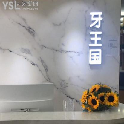 ?想詢問(wèn)蘭州牙王國(guó)數(shù)字化口腔收費(fèi)么，順便帶上矯正價(jià)格呦