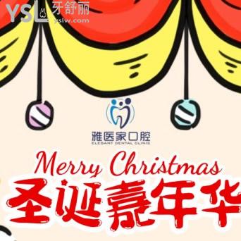 ?北京雅醫(yī)家口腔圣誕嘉年華看牙優(yōu)惠統(tǒng)統(tǒng)七折