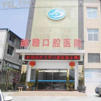 黃岡皓雅口腔醫(yī)院怎么樣,(黃岡牙科醫(yī)院哪家好)