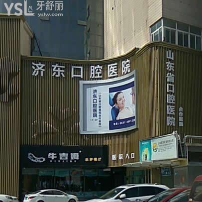 濟南瑞泰濟東口腔醫(yī)院怎么樣,收費坑嗎是私立醫(yī)院嗎