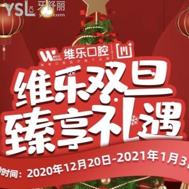 雙旦到上海維樂口腔做美學(xué)矯正，收費只需14800元即得