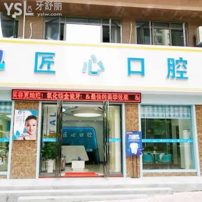 儋州匠心口腔診所怎么樣,這里看牙便宜嗎