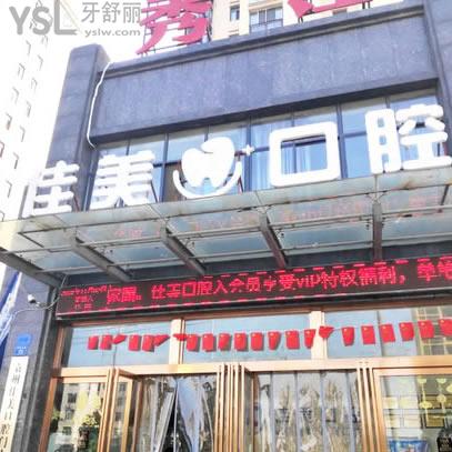 宜春市佳美口腔門診部