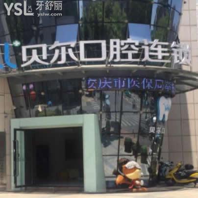 安慶貝爾口腔怎么樣,顧客體驗(yàn)后告知價(jià)格坑人嗎