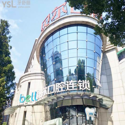 安慶貝爾口腔門診部（迎江區(qū)）