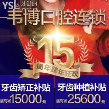 跨年狂歡深圳韋博口腔種牙矯正超低優(yōu)惠價(jià)更新還有補(bǔ)貼呦