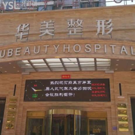 商丘華美口腔醫(yī)院怎么樣,當?shù)厝罕娍囱荔w會如實奉告