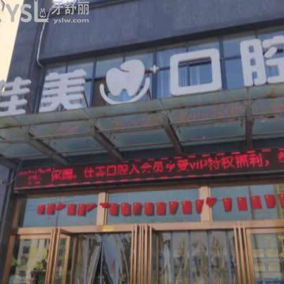 宜春佳美口腔醫(yī)院怎么樣,價格表坑嗎是連鎖嗎想知道的過來