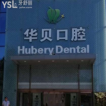 濰坊華貝口腔醫(yī)院怎么樣,濰坊市民看牙后如何說這家牙科