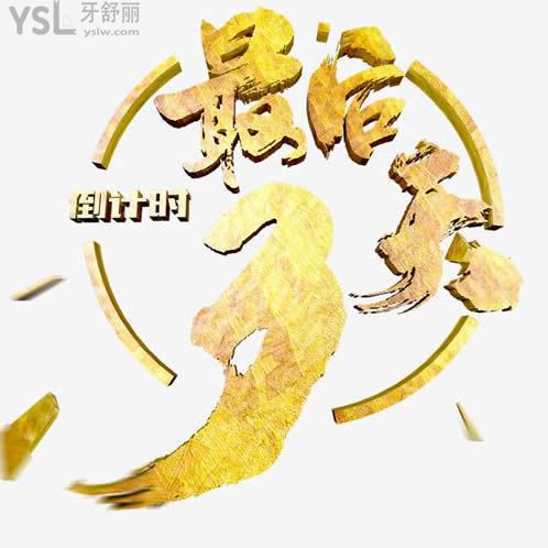 元旦狂歡整牙就到廣州壹加壹口腔，各種牙套超低價(jià)只有3天