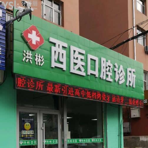 雞西洪彬西醫(yī)口腔診所怎么樣,周邊居民告知各位真相