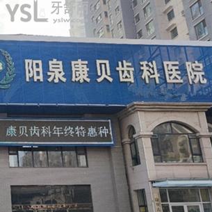 更新一波陽泉康貝齒科醫(yī)院價格表，網(wǎng)友評價收費不貴